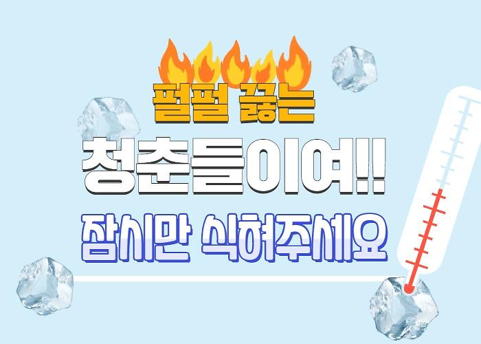 펄펄 끓는 청춘들이여!! 잠시만 식혀주세요 사진